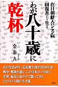 在日朝鮮人ハンセン病回復者として生きたわが八十歳に乾杯