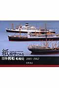 紙模型でみる日本郵船船舶史