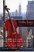 Cello love / ニューヨーク・チェロ修行