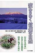 変わりゆく信州の自然