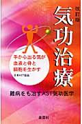 気功治療 改訂版 / 手から出る気が血液と骨と細胞を生かす