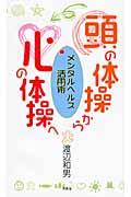 頭の体操から心の体操へ / メンタルヘルス活用術