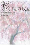 ネオ・スピリチュアリズム / 21世紀霊性時代の生き方