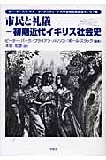 市民と礼儀ー初期近代イギリス社会史