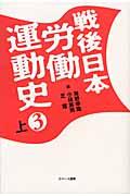戦後日本労働運動史