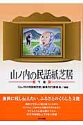 山ノ内の民話紙芝居