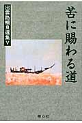 苦に賜わる道