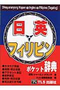 日本語・英語・フィリピン語ポケット辞典