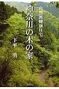 神奈川の木の家