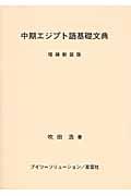 中期エジプト語基礎文典