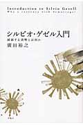 シルビオ・ゲゼル入門 / 減価する貨幣とは何か