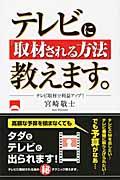 テレビに「取材される方法」教えます。 / テレビ取材で利益アップ!