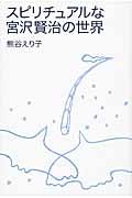 スピリチュアルな宮沢賢治の世界