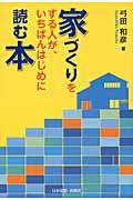 家づくりをする人が、いちばんはじめに読む本