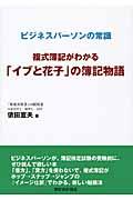 複式簿記がわかる「イブと花子」の簿記物語