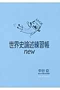 世界史論述練習帳ｎｅｗ