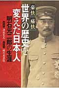 豪快痛快世界の歴史を変えた日本人 / 明石元二郎の生涯