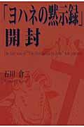 「ヨハネの黙示録」開封