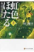 虹色ほたる 上 / 永遠の夏休み