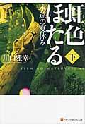 虹色ほたる 下 / 永遠の夏休み