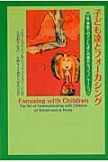 子ども達とフォーカシング / 学校・家庭での子ども達との豊かなコミュニケーション