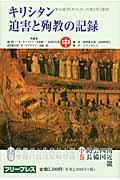 キリシタン迫害と殉教の記録
