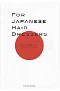FOR JAPANESE HAIR DRESSERS / 日本の美容師たちへ