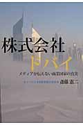 株式会社ドバイ / メディアが伝えない商業国家の真実