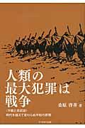 人類の最大犯罪は戦争 / 不戦と非武装