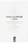 5つのパンと2匹の魚 / 詩と短編戯曲集