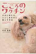 こころのワクチン / 子犬に教える、人としあわせに暮らす方法