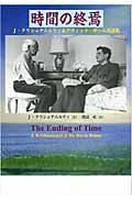 時間の終焉 / J・クリシュナムルティ&デヴィッド・ボーム対話集