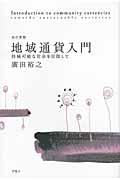 地域通貨入門 改訂新版 / 持続可能な社会を目指して