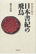 日本書紀の飛鳥