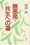 脱原発・共生への道