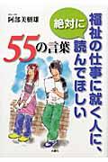 福祉の仕事に就く人に、絶対に読んでほしい５５の言葉