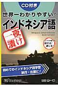 世界一わかりやすい!一夜漬けインドネシア語 / ぶっつけ本番でも話せる!通じる! 初めてのインドネシア語学習旅行・出張に!