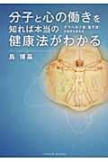 分子と心の働きを知れば本当の健康法がわかる / テラヘルツ波(量子波)が医学を変える