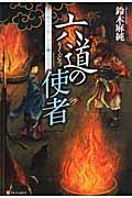 六道の使者 / 閻魔王宮第三冥官・小野篁