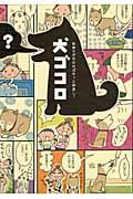 犬ゴコロ / 気持ちが分かればもっと仲良し!