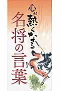 心が熱くなる名将の言葉