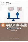 新示談交渉の技術 2012年改訂版 / 交通事故の想定問答110番