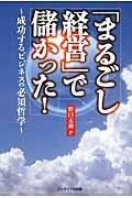 「まるごし経営」で儲かった! / 成功するビジネスの必須哲学