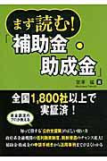 まず読む!「補助金・助成金」