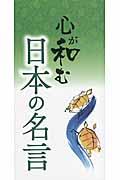 心が和む日本の名言