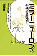 ミラーニューロンがあなたを救う！