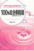 100%自分原因説で物事を考えてみたら... / Creative Power Method