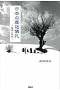 日本の葬送儀礼 / 起源と民俗