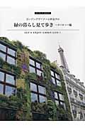 ガーデンデザイナー小林吉子の緑の暮らし見て歩き