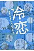 冷恋 / 29歳で結婚したかった私の本音